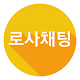 Download NEW 로스트사가 채팅 For PC Windows and Mac 1.0