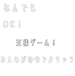 なんでもOK！みんなが命令できちゃう王様ゲーム！