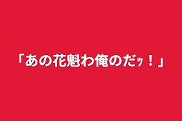 「あの花魁わ俺のだｯ！」