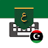 Libya Arabic Keyboard تمام لوحة المفاتيح العربية1.18.30