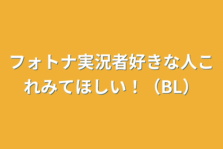 「フォトナ実況者好きな人これみてほしい！（BL）」のメインビジュアル