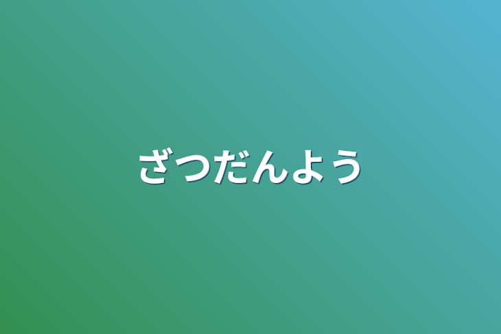 「雑談用」のメインビジュアル