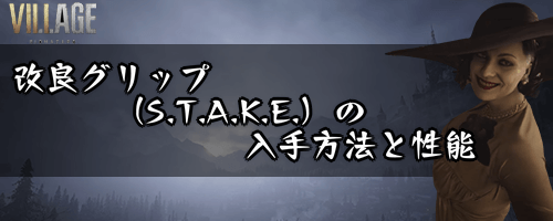 改良グリップ（S.T.A.K.E.）