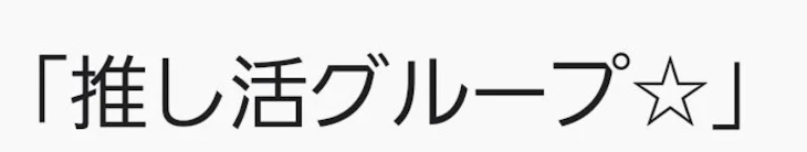 「推し活グループの部屋」のメインビジュアル