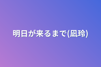 「明日が来るまで(凪玲)」のメインビジュアル