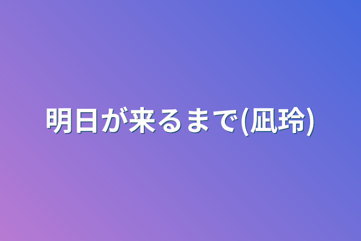 「明日が来るまで(凪玲)」のメインビジュアル