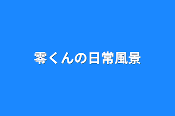 「零くんの日常風景」のメインビジュアル