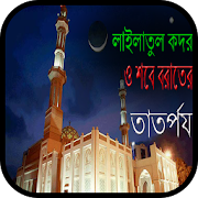 লাইলাতুল কদর ও শবে বরাত এর তাতর্পয 2.0.0 Icon