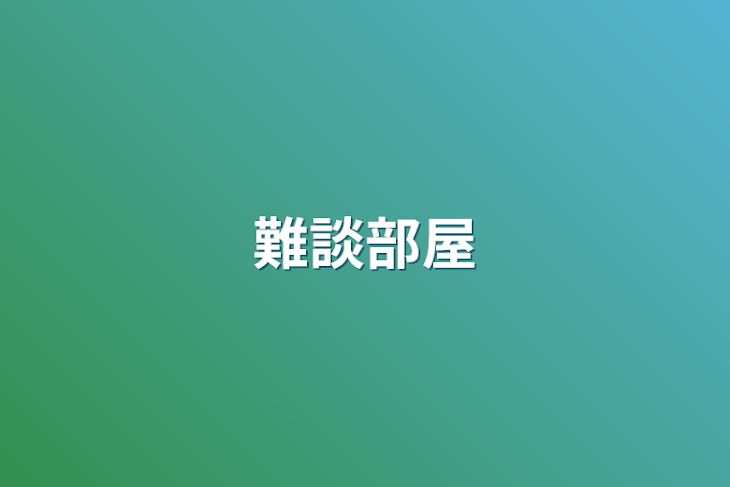 「難談部屋」のメインビジュアル