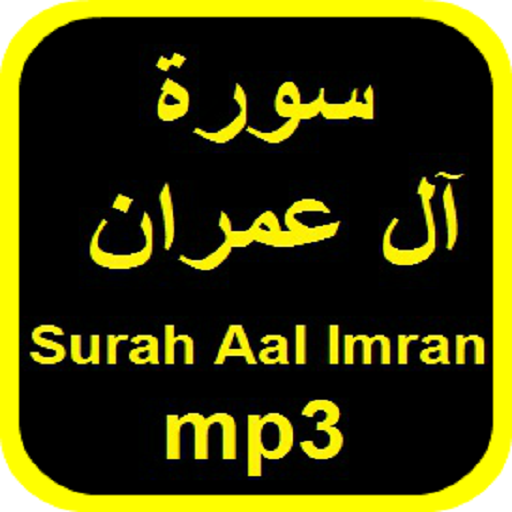 سورة ال عمران mp3