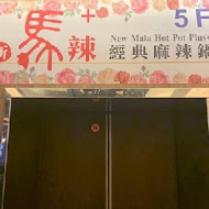 新馬辣經典麻辣鍋(公館店)