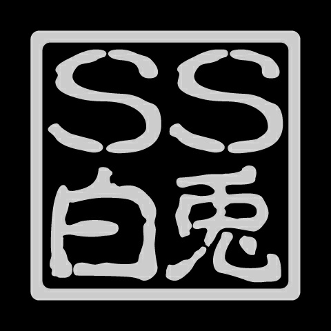 SS.白兎のプロフィール画像