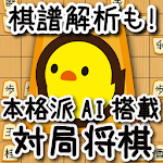 Cover Image of Download ぴよ将棋 - ４０レベルで初心者から高段者まで楽しめる・無料の高機能将棋アプリ 4.1.6 APK