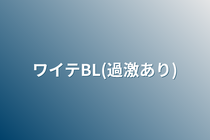 「ワイテBL(過激有)」のメインビジュアル