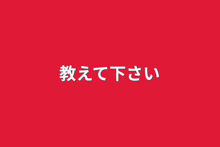 「教えて下さい」のメインビジュアル