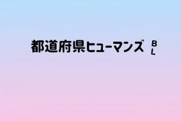 都道府県ヒューマンズＢＬ