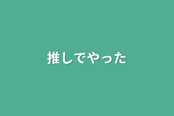 「推しでやった」のメインビジュアル