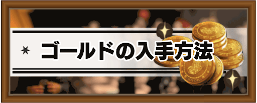 ハリーポッター魔法同盟 ゴールド コイン の集め方と使い道 ハリポタgo 神ゲー攻略