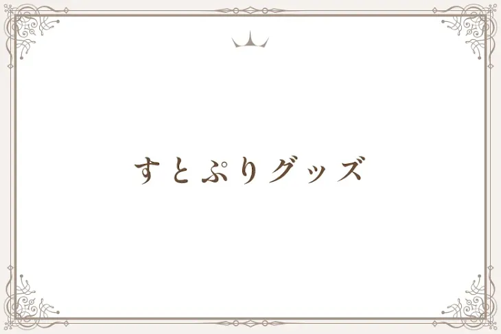 「すとぷりグッズ」のメインビジュアル