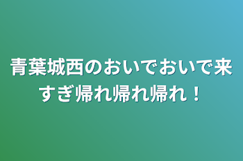 「青葉城西のおいでおいで来すぎ帰れ帰れ帰れ！」のメインビジュアル