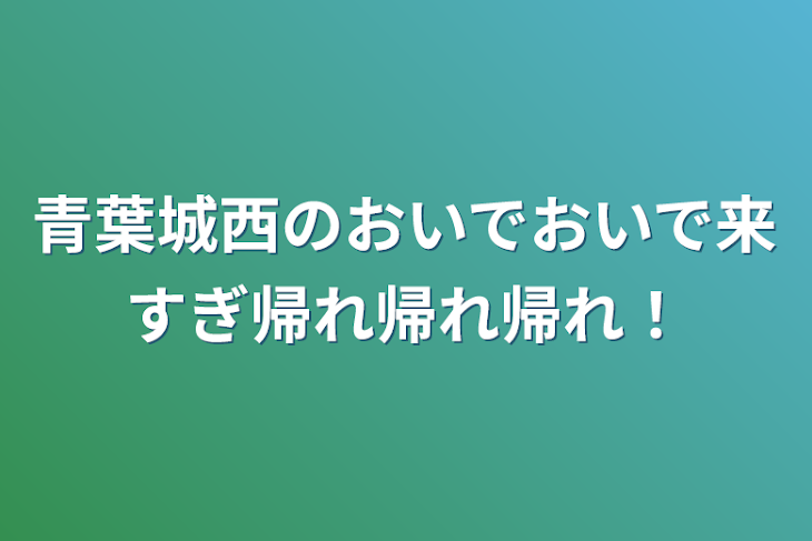 「青葉城西のおいでおいで来すぎ帰れ帰れ帰れ！」のメインビジュアル