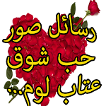 رسائل صور حب شوق عتاب لوم 2016 Apk