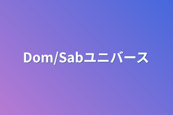 Dom/Sabユニバース