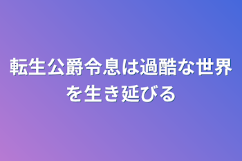 「転生公爵令息は過酷な世界を生き延びる」のメインビジュアル