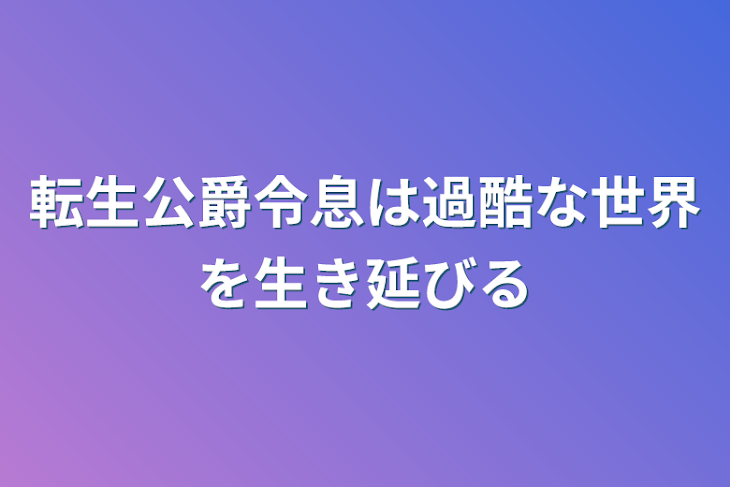 「転生公爵令息は過酷な世界を生き延びる」のメインビジュアル