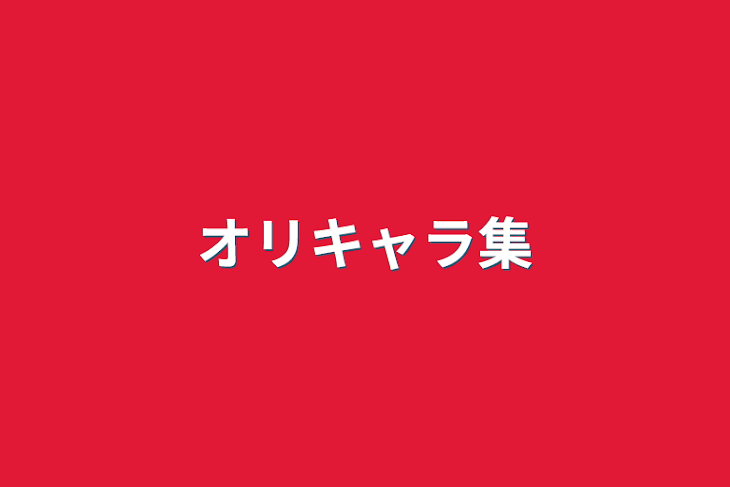 「オリキャラ集」のメインビジュアル