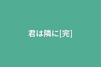 「君は隣に[完]」のメインビジュアル