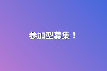 「参加型募集！」のメインビジュアル