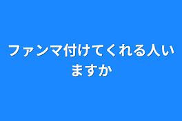 ファンマ付けてくれる人いますか