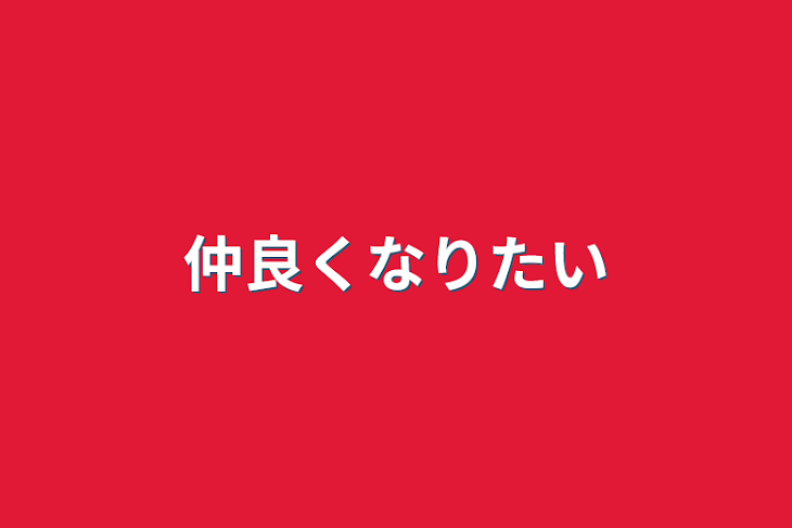 「仲良くなりたい」のメインビジュアル