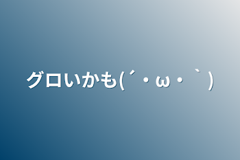 グロいかも(´・ω・｀)