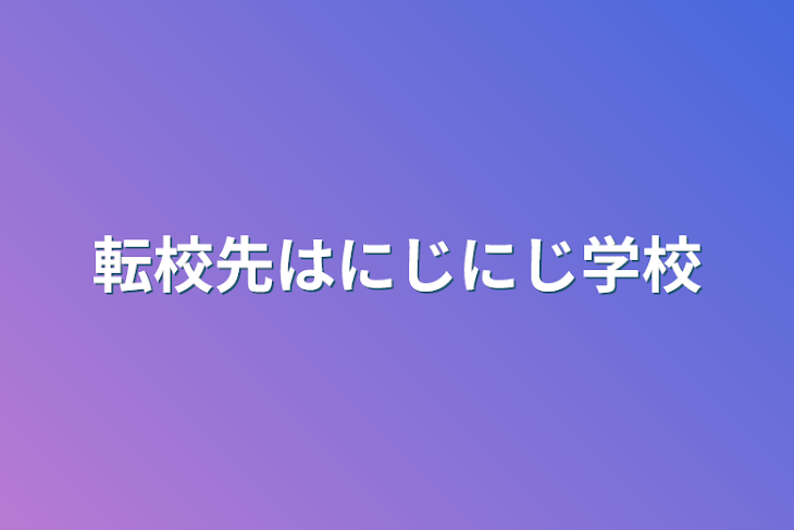 「転校先はにじにじ学校」のメインビジュアル