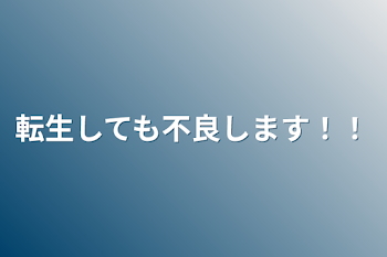 転生しても不良します！！