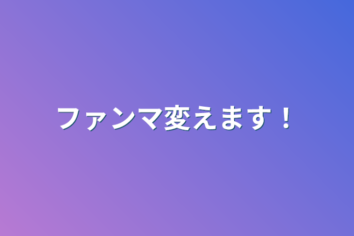 「ファンマ変えます！」のメインビジュアル