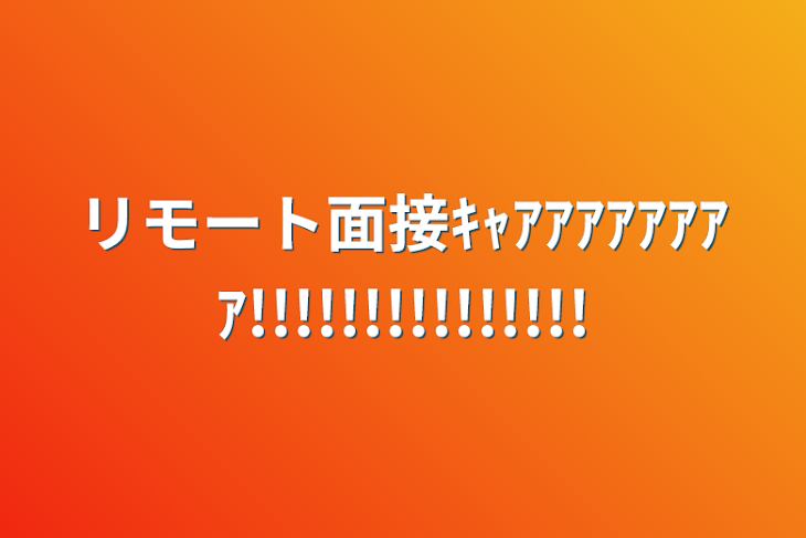 「リモート面接ｷｬｱｱｱｱｱｱｱｱ!!!!!!!!!!!!!!!」のメインビジュアル