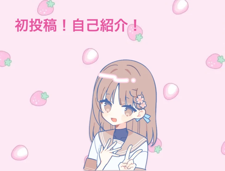 「初投稿！自己紹介！」のメインビジュアル