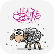 عيد الاضحى ‎  Icon