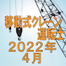 移動式クレーン運転士 2022年4月 icon