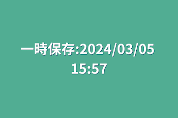 「一時保存:2024/03/05 15:57」のメインビジュアル