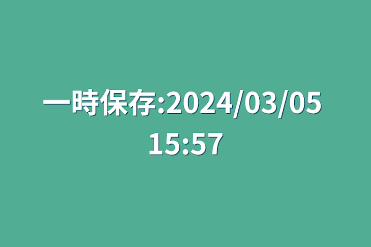 「一時保存:2024/03/05 15:57」のメインビジュアル