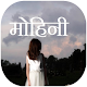 Download मोहिनी For PC Windows and Mac 4.2