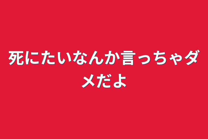 「死にたいなんか言っちゃダメだよ」のメインビジュアル