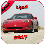 Cover Image of Télécharger هجولة 2 1.0 APK