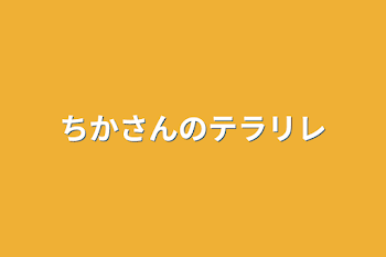 「ちかさんのテラリレ」のメインビジュアル