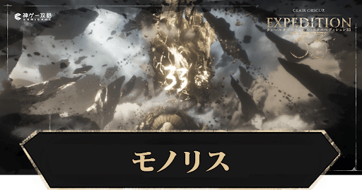 モノリスの攻略チャートとボス攻略