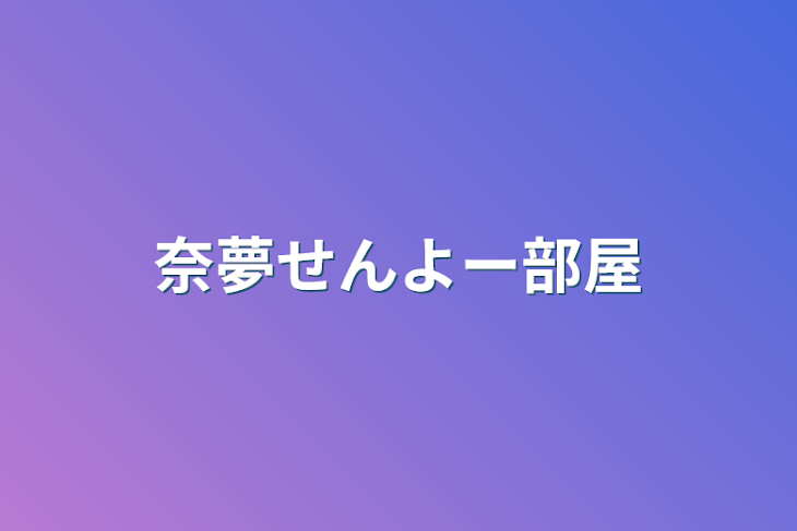 「奈夢せんよー部屋」のメインビジュアル